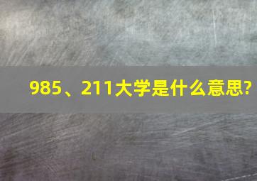 985、211大学是什么意思?