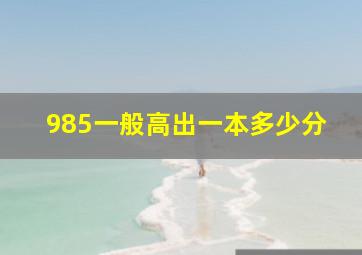 985一般高出一本多少分