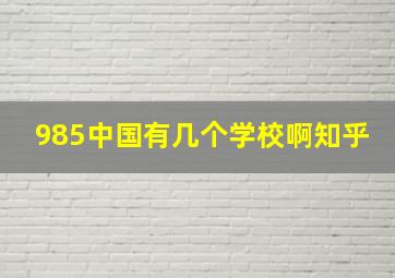 985中国有几个学校啊知乎