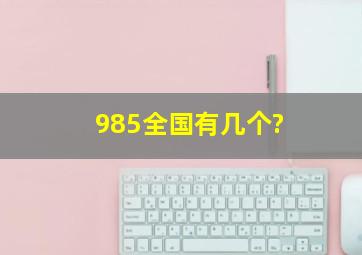 985全国有几个?