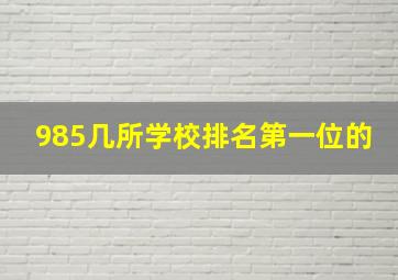 985几所学校排名第一位的