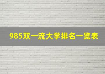 985双一流大学排名一览表