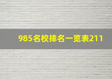 985名校排名一览表211