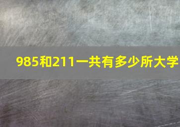 985和211一共有多少所大学