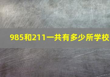 985和211一共有多少所学校