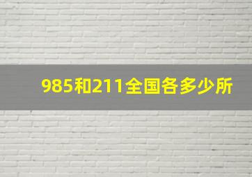 985和211全国各多少所