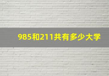 985和211共有多少大学