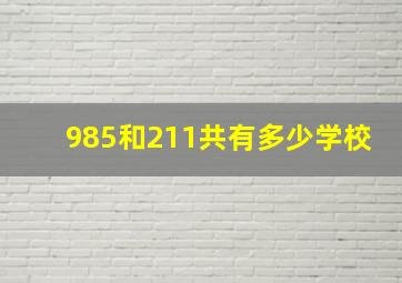 985和211共有多少学校