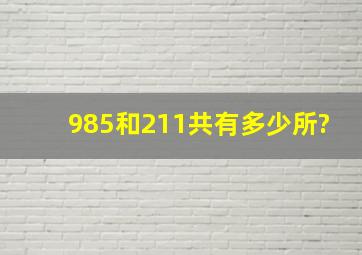 985和211共有多少所?