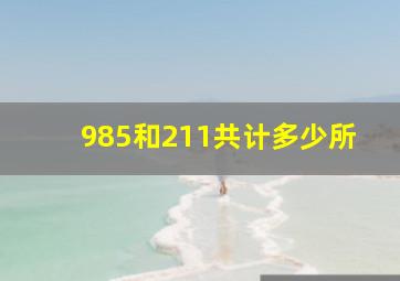 985和211共计多少所