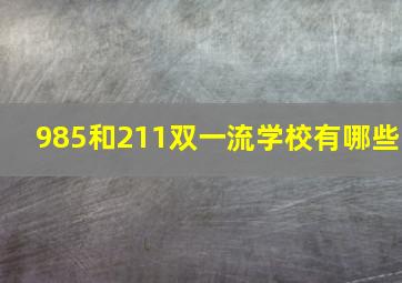 985和211双一流学校有哪些