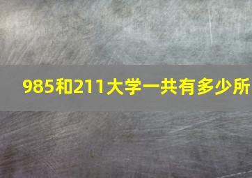 985和211大学一共有多少所