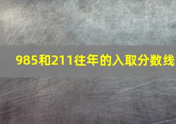 985和211往年的入取分数线