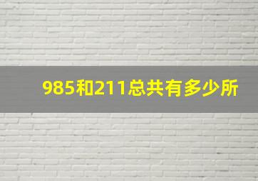 985和211总共有多少所