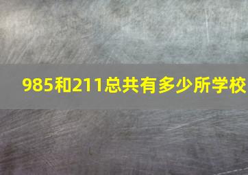 985和211总共有多少所学校