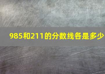 985和211的分数线各是多少