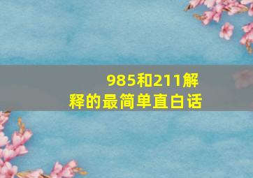 985和211解释的最简单直白话