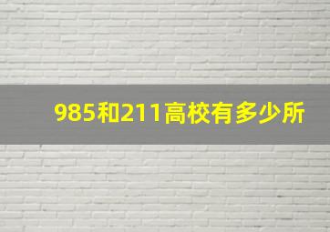 985和211高校有多少所