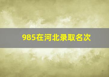 985在河北录取名次