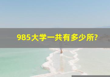 985大学一共有多少所?