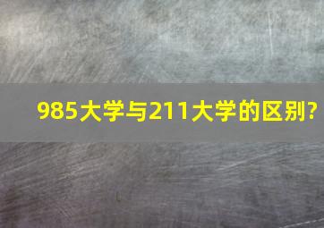 985大学与211大学的区别?