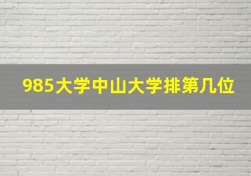 985大学中山大学排第几位