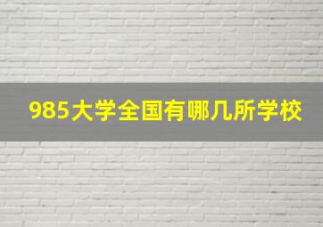 985大学全国有哪几所学校