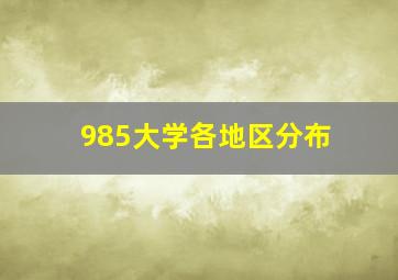 985大学各地区分布