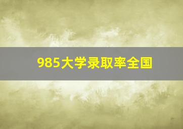 985大学录取率全国