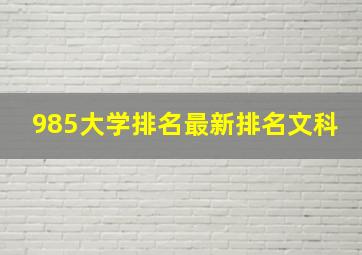 985大学排名最新排名文科