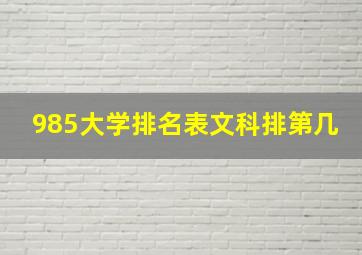 985大学排名表文科排第几