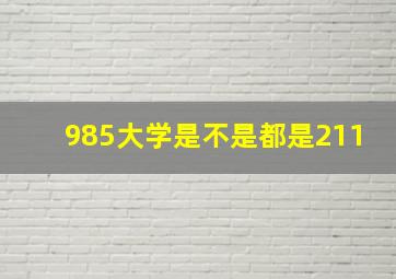 985大学是不是都是211