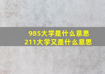 985大学是什么意思211大学又是什么意思