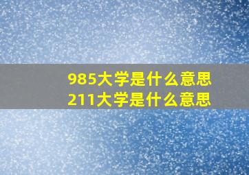 985大学是什么意思211大学是什么意思