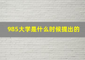 985大学是什么时候提出的