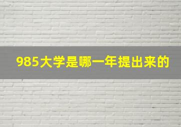 985大学是哪一年提出来的