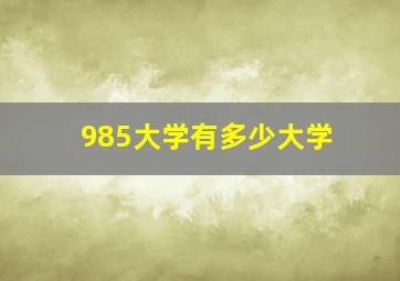 985大学有多少大学