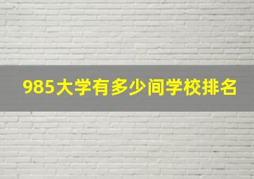 985大学有多少间学校排名