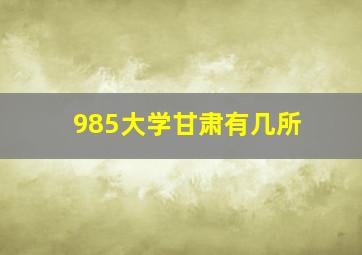 985大学甘肃有几所