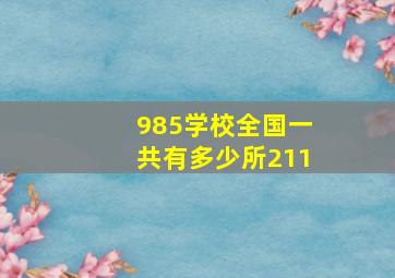 985学校全国一共有多少所211