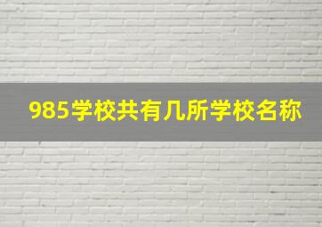 985学校共有几所学校名称