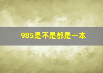 985是不是都是一本