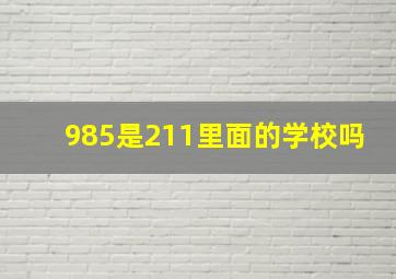 985是211里面的学校吗