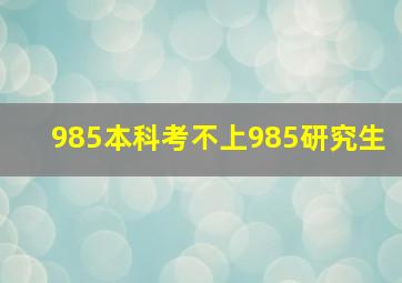 985本科考不上985研究生