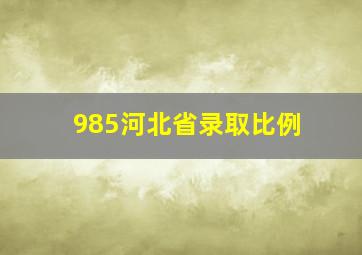 985河北省录取比例