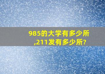 985的大学有多少所,211发有多少所?