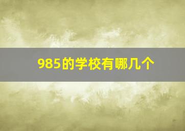 985的学校有哪几个