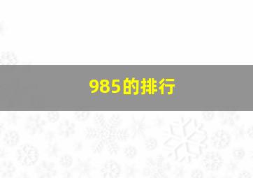 985的排行