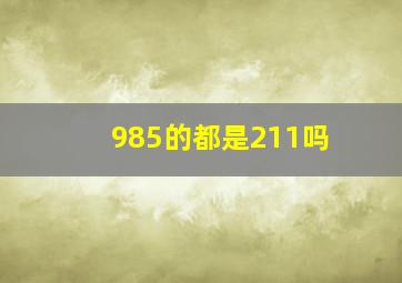 985的都是211吗