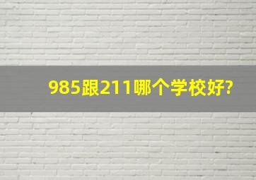 985跟211哪个学校好?